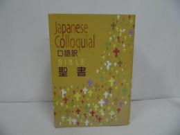 ★ 日本聖書協会【口語訳 大型聖書】 JC63 クロス装 　A5