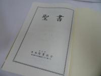 ★ 日本聖書協会【口語訳 大型聖書】 JC63 クロス装 　A5