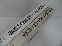 ★【古代キリスト教と哲学】【古代キリスト教思想の精神】2冊セット