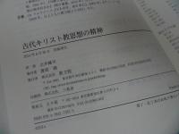 ★【古代キリスト教と哲学】【古代キリスト教思想の精神】2冊セット