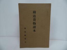 ★【鐵道貨物讀本】廣島鐵道局／鉄道貨物読本・広島鉄道局