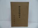 ★【鐵道貨物讀本】廣島鐵道局／鉄道貨物読本・広島鉄道局