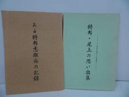 ★ 戦記【ある特幹志願兵の記録/特幹・尾上の思い出集 】高橋貢/戦記・特攻・海軍・呉市・広島・戦史・思い出・自費出版