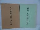 ★ 戦記【ある特幹志願兵の記録/特幹・尾上の思い出集 】高橋貢/戦記・特攻・海軍・呉市・広島・戦史・思い出・自費出版