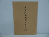 ★ 戦記【ある特幹志願兵の記録/特幹・尾上の思い出集 】高橋貢/戦記・特攻・海軍・呉市・広島・戦史・思い出・自費出版