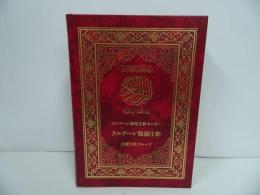 ★「クルアーン簡潔注釈」クルアーン研究注釈センター/日本ムスリム教会・国書刊行会