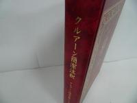 ★「クルアーン簡潔注釈」クルアーン研究注釈センター/日本ムスリム教会・国書刊行会