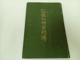 ★明治42年【日露戦争参加将官列伝】日露戦争紀念社編輯局