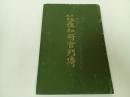 ★明治42年【日露戦争参加将官列伝】日露戦争紀念社編輯局