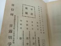 ★明治42年【日露戦争参加将官列伝】日露戦争紀念社編輯局