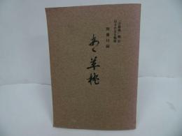 ★「さ聯隊」戦記はるかなる戦場　別冊付録【あゝ草枕】梶浦銀次郎・松下葆/藤友/　藤第六八六四部隊/広島・宇品