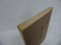 ★「さ聯隊」戦記はるかなる戦場　別冊付録【あゝ草枕】梶浦銀次郎・松下葆/藤友/　藤第六八六四部隊/広島・宇品