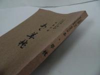 ★「さ聯隊」戦記はるかなる戦場　別冊付録【あゝ草枕】梶浦銀次郎・松下葆/藤友/　藤第六八六四部隊/広島・宇品