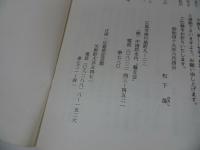 ★「さ聯隊」戦記はるかなる戦場　別冊付録【あゝ草枕】梶浦銀次郎・松下葆/藤友/　藤第六八六四部隊/広島・宇品
