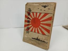 ★昭和12年【海軍入団の指針】大日本海軍学会 著/戦争・海軍・海兵隊・