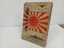 ★昭和12年【海軍入団の指針】大日本海軍学会 著/戦争・海軍・海兵隊・