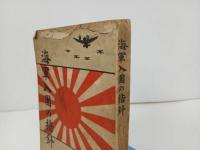 ★昭和12年【海軍入団の指針】大日本海軍学会 著/戦争・海軍・海兵隊・