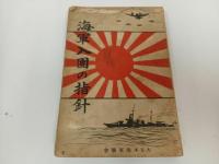 ★昭和12年【海軍入団の指針】大日本海軍学会 著/戦争・海軍・海兵隊・