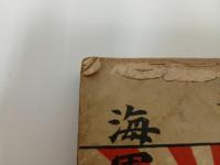 ★昭和12年【海軍入団の指針】大日本海軍学会 著/戦争・海軍・海兵隊・