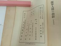★昭和12年【海軍入団の指針】大日本海軍学会 著/戦争・海軍・海兵隊・