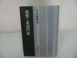 ★【親鸞と東国門徒】 今井雅晴/吉川弘文館 　親鸞・仏教・本願寺・信仰
