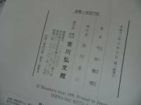 ★【親鸞と東国門徒】 今井雅晴/吉川弘文館 　親鸞・仏教・本願寺・信仰