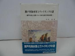 ★平成9年【瀬戸内海水軍とヴァイキングの謎】瀬戸内文化研究所