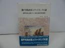 ★平成9年【瀬戸内海水軍とヴァイキングの謎】瀬戸内文化研究所
