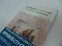 ★平成9年【瀬戸内海水軍とヴァイキングの謎】瀬戸内文化研究所