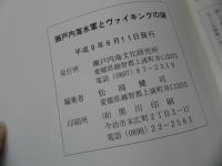 ★平成9年【瀬戸内海水軍とヴァイキングの謎】瀬戸内文化研究所