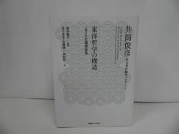 ★東洋哲学の構造-エラノス会議講演集 -(井筒俊彦英文著作翻訳コレクション)　2019年初版