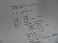 ★東洋哲学の構造-エラノス会議講演集 -(井筒俊彦英文著作翻訳コレクション)　2019年初版