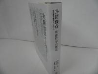 ★東洋哲学の構造-エラノス会議講演集 -(井筒俊彦英文著作翻訳コレクション)　2019年初版