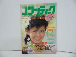 ★1986年4月【月刊コンプティーク】ファミリーコンピューター/人気ゲーム必勝法/ファミコンディスク