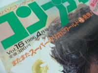 ★1986年4月【月刊コンプティーク】ファミリーコンピューター/人気ゲーム必勝法/ファミコンディスク