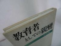 ★【教育者としての親鸞】中村敬三 /浄土真宗・本願寺・親鸞・大乗仏教・歎異抄・法然・般若心境