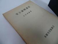 ★【安心論題講述】大江淳誠 、浄土真宗本願寺派出版部/浄土真宗　本願寺　親鸞/仏教・宗教・真言宗・親鸞・浄土真宗・蓮如