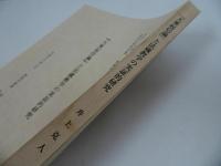 ★【「大乗起信論」と法蔵教学の実証的研究】 ＜科学研究費補助金(基盤研究(B)(2))研究成果報告書＞