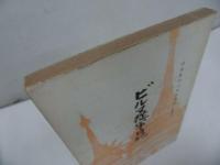 ★昭和51年【ビルマ従軍日記】日赤第四八九救護班・広島班　植本正造