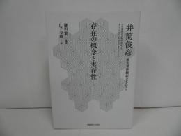 ★存在の概念と実在性 　(井筒俊彦英文著作翻訳コレクション)　2017年初版