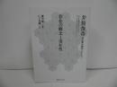 ★存在の概念と実在性 　(井筒俊彦英文著作翻訳コレクション)　2017年初版