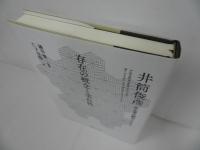 ★存在の概念と実在性 　(井筒俊彦英文著作翻訳コレクション)　2017年初版