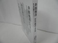 ★存在の概念と実在性 　(井筒俊彦英文著作翻訳コレクション)　2017年初版