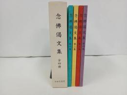 ★念佛偈文集　全４冊/永田文昌堂　未使用/仏教・宗教