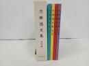 ★念佛偈文集　全４冊/永田文昌堂　未使用/仏教・宗教