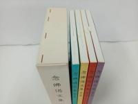 ★念佛偈文集　全４冊/永田文昌堂　未使用/仏教・宗教