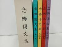 ★念佛偈文集　全４冊/永田文昌堂　未使用/仏教・宗教