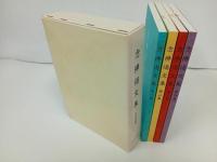 ★念佛偈文集　全４冊/永田文昌堂　未使用/仏教・宗教