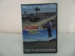 ★DVD【パレスチナからフクシマへ】土井敏邦/パレスチナ・ガザ地区/ラジ・スラーニ/イスラエル/中東/