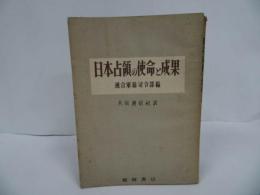 ★1950年【日本占領の使命と成果：連合軍司令部】共同通信社約・板垣書店